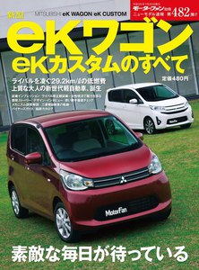 モーターファン 第482弾 新型eKワゴン/eKカスタムのすべて 電子書籍版