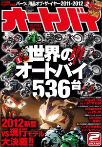 オートバイ 2012年2月号 スペシャル版 電子書籍版