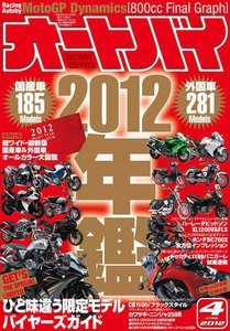 オートバイ 2012年4月号 スペシャル版 電子書籍版