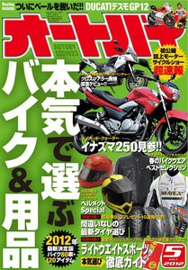 オートバイ 2012年5月号 スペシャル版 電子書籍版