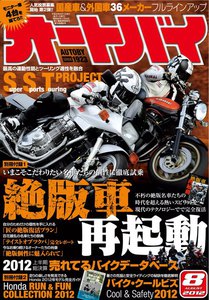 オートバイ 2012年8月号 スペシャル版 電子書籍版