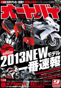 オートバイ 2012年9月号 スペシャル版 電子書籍版