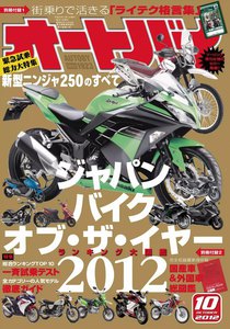 オートバイ 2012年10月号 スペシャル版 電子書籍版
