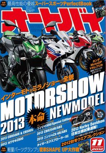 オートバイ 2012年11月号 スペシャル版 電子書籍版