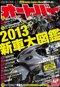 オートバイ 2012年12月号 スペシャル版 電子書籍版