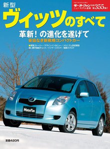 モーターファン 第355弾 新型ヴィッツのすべて 電子書籍版