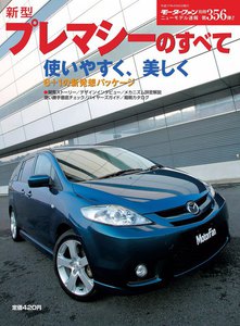 モーターファン 第356弾 新型プレマシーのすべて 電子書籍版