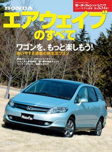モーターファン 第357弾 ホンダ・エアウェイブのすべて 電子書籍版