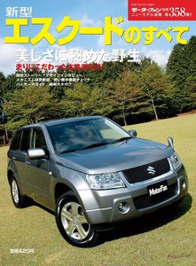 モーターファン 第358弾 新型エスクードのすべて 電子書籍版