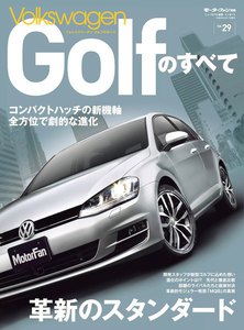 モーターファン インポート Vol.29 フォルクス・ワーゲンゴルフのすべて 電子書籍版
