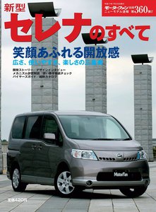 モーターファン 第360弾 新型セレナのすべて 電子書籍版