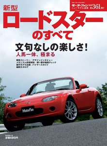 モーターファン 第361弾 新型ロードスターのすべて 電子書籍版
