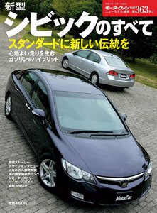 モーターファン 第363弾 新型シビックのすべて 電子書籍版