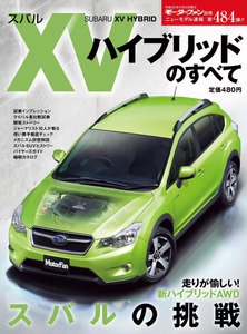 モーターファン 第484弾 スバルXVハイブリッドのすべて 電子書籍版