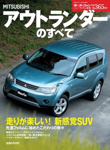 モーターファン 第365弾 三菱アウトランダーのすべて 電子書籍版