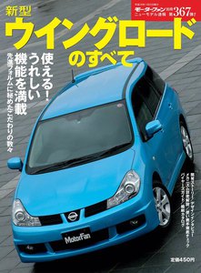 モーターファン 第367弾 新型ウィングロードのすべて 電子書籍版