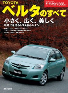 モーターファン 第368弾 トヨタ・ベルタのすべて 電子書籍版
