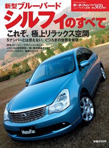 モーターファン 第369弾 新型ブルーバードシルフィのすべて 電子書籍版
