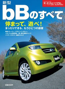 モーターファン 第370弾 新型bBのすべて 電子書籍版