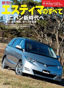 モーターファン 第371弾 新型エスティマのすべて 電子書籍版