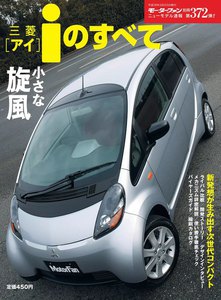 モーターファン 第372弾 三菱iのすべて 電子書籍版