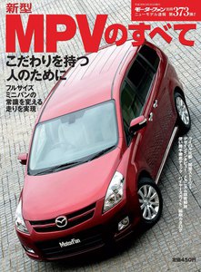 モーターファン 第373弾 新型MPVのすべて 電子書籍版