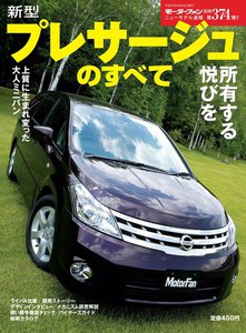 モーターファン 第374弾 新型プレサージュのすべて 電子書籍版