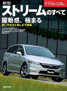 モーターファン 第376弾 新型ストリームのすべて 電子書籍版