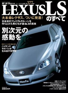 モーターファン 第377弾 レクサスLSのすべて 電子書籍版