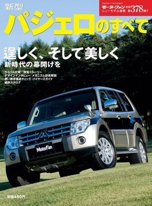 モーターファン 第378弾 新型パジェロのすべて 電子書籍版
