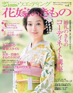 25ansウエディング 花嫁のきもの Vol.7 電子書籍版