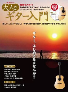 三栄ムック 大人のギター入門 電子書籍版
