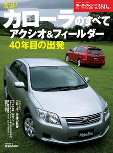 モーターファン 第380弾 新型カローラのすべて 電子書籍版