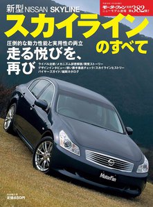 モーターファン 第382弾 新型スカイラインのすべて 電子書籍版