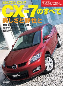モーターファン 第384弾 マツダCX-7のすべて 電子書籍版