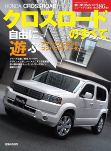 モーターファン 第386弾 ホンダ・クロスロードのすべて 電子書籍版