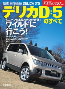 モーターファン 第385弾 三菱デリカD:5のすべて 電子書籍版