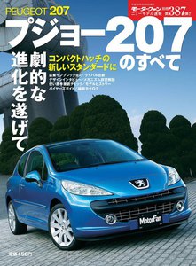 モーターファン 第387弾 プジョー207のすべて 電子書籍版