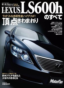 モーターファン 第388弾 レクサスLS600hのすべて 電子書籍版