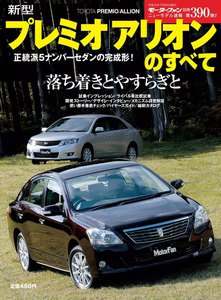 モーターファン 第390弾 新型プレミオ|アリオンのすべて 電子書籍版