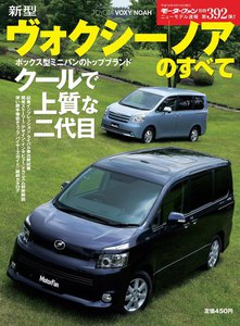 モーターファン 第392弾 新型ヴォクシー/ノアのすべて 電子書籍版