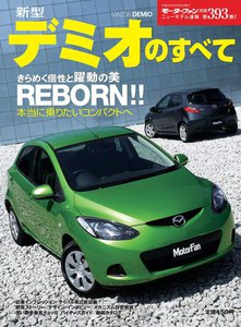 モーターファン 第393弾 新型デミオのすべて 電子書籍版