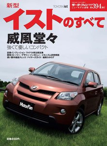 モーターファン 第394弾 新型イストのすべて 電子書籍版
