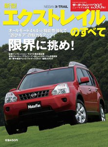 モーターファン 第395弾 新型エクストレイルのすべて 電子書籍版