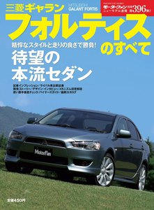 モーターファン 第396弾 三菱ギャランフォルティスのすべて 電子書籍版