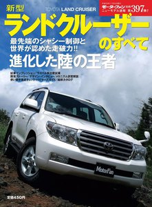 モーターファン 第397弾 新型ランドクルーザーのすべて 電子書籍版