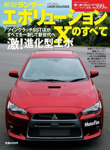モーターファン別冊 ニューモデル速報 第399弾 新型ランサーエボリューションXのすべて 電子書籍版