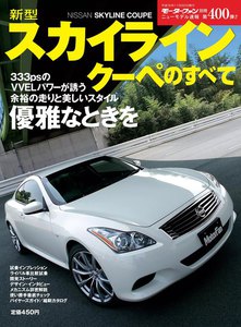 モーターファン別冊 ニューモデル速報 第400弾 新型スカイラインクーペのすべて 電子書籍版