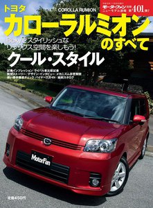 モーターファン別冊 ニューモデル速報 第401弾 トヨタ・カローラルミオンのすべて 電子書籍版