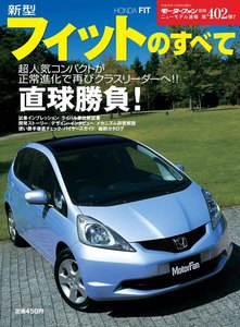 モーターファン別冊 ニューモデル速報 第402弾 新型フィットのすべて 電子書籍版
